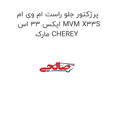 پرژکتور جلو راست ام وی ام ایکس 33 اس MVM X33S مارک CHEREY