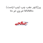 پرژکتور عقب چپ (چپ=راست) ام وی ام 110 MVM110