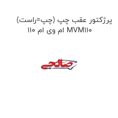 پرژکتور عقب چپ (چپ=راست) ام وی ام 110 MVM110