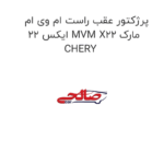 پرژکتور عقب راست ام وی ام ایکس 22 MVM X22 مارک CHERY