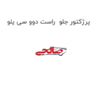 پرژکتور جلو  راست دوو سی یلو