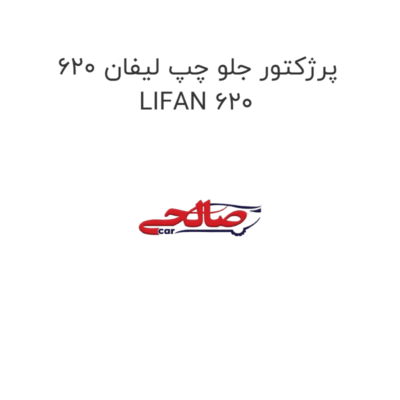 پرژکتور جلو چپ لیفان 620 LIFAN 620