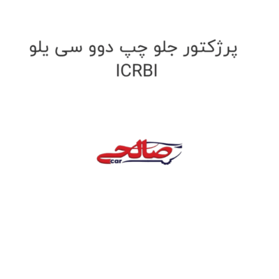 پرژکتور جلو چپ دوو سی یلو ICRBI