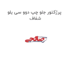 پرژکتور جلو چپ دوو سی یلو شفاف