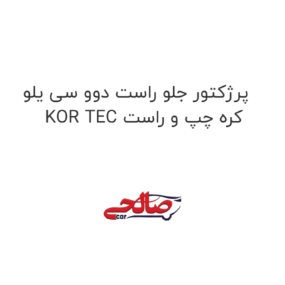 پرژکتور جلو راست دوو سی یلو KOR TEC کره چپ و راست