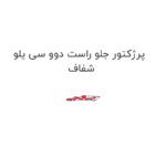 پرژکتور جلو راست دوو سی یلو شفاف