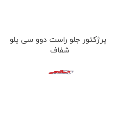 پرژکتور جلو راست دوو سی یلو شفاف