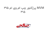 پرژکتور چپ ام وی ام 315 MVM 315