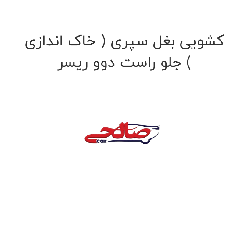 product-image-2648-1752924399 کشویی بغل سپری ( خاک اندازی ) جلو راست دوو ریسر