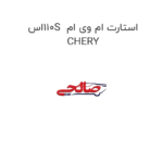 استارت ام وی ام  110Sاس CHERY