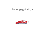 دینام ام وی ام 110