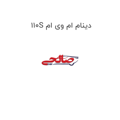 دینام ام وی ام 110S مارک CHERY