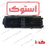 دریچه هواکش دو قلو وسط داشبورد دوو سی یلو استوک