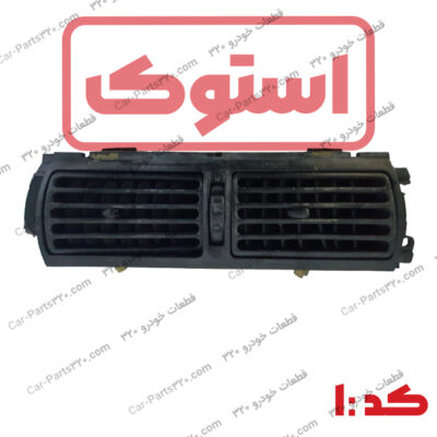 دریچه هواکش دو قلو وسط داشبورد دوو سی یلو استوک
