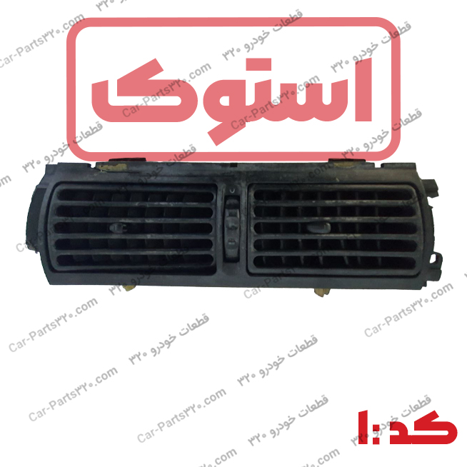دریچه-هواکش-دو-قلو-وسط-داشبورد-دوو-سی-یلو-استوک دریچه هواکش دو قلو وسط داشبورد دوو سی یلو استوک