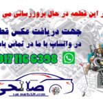 نمد درب صندوق عقب دوو سی یلو